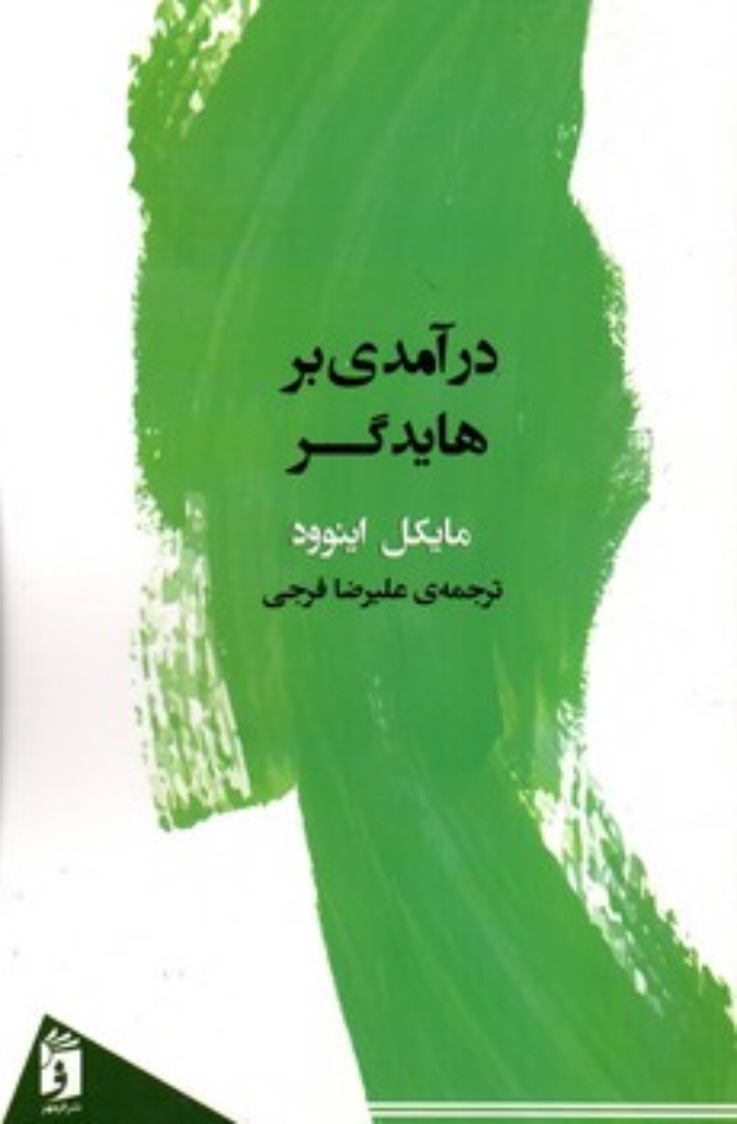 تصویر  درآمدی بر هایدگر (رقعی-شمیز)